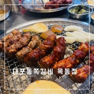 쪽갈비가 너무 부드럽고 맛있는 목동현대백화점 인근 맛집 <대포동쪽갈비 목동점>