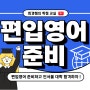 편입영어 준비 2025년 대비 이렇게하면 합격합니다