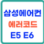 삼성 에어컨 E5, E6 에러코드 해결방법 상세히 알아보기