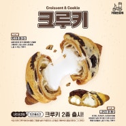 품절대란 카페인중독 크루키 2종 신메뉴 출시!