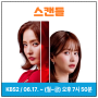 스캔들 KBS2 일일 드라마 한채영 한보름 출연진 등장인물 방송시간 정보