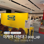 [서울여행] 더현대 서울 투어 혼밥 맛집 추천 IKEA 팝업 (내돈내산 내방꾸 이케아 nesna 탁자 구매후기🪑🧸🛋️