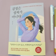 감정은 상처가 아니다ㅡ 심리상담사 웃따의 따뜻한 심리 처방전ㅡ 웅진지식하우스 신간 추천