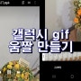 갤럭시 gif 움짤 만들기 따라해봐요.