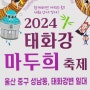 2024 울산 태화강 마두희 축제 기본정보, 프로그램 일정표 정리