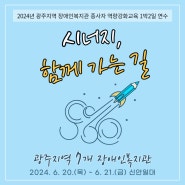 [홍보] 2024년 광주지역 장애인복지관 종사자 역량강화교육 '시너지, 함께 가는 길'