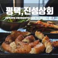 용이동 곱창맛집 평택대 인근 혼술하기 좋은 '진성상회'