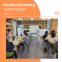 [부모교육] Mindful Parenting 단단한 부모 마음 훈련 마음챙김 03