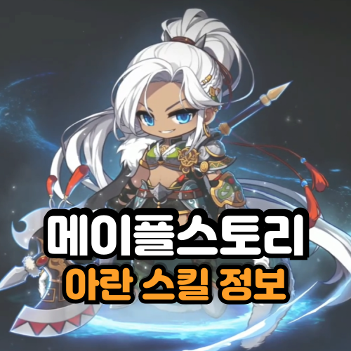 메이플스토리 아란 리마스터 스킬 미리보기 개편 : 네이버 블로그