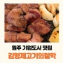 원주 오크밸리 맛집 기업도시 김형제고기의철학