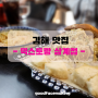 김해맛집 , 삼계동맛집 믹스토랑 김해삼계점