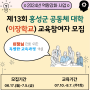 [모집] 제13회 홍성군 공동체 대학(이장학교) 교육 참여자 모집 공고