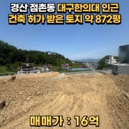 【경산 토지매매】 대구한의대 인근 건축허가 받은 토지급매!!