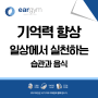 [기억력 좋아지는 법] 일상에서 실천할 수 있는 습관과 음식