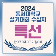 2024 동서대학교 실기대회 수상자 명단 : 양정 창조의아침 미술학원 동서대학교 특선, 입선 수상 !!