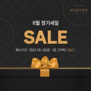 새마을구판장 2023년 6월 정기 SALE 오픈!