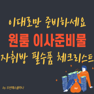 원룸 자취방 이사준비물 체크리스트