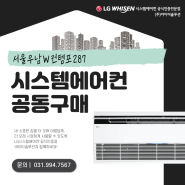 서울우남W컨템포287 신축아파트 LG시스템에어컨 공동구매 모집중~♥
