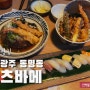 광주 동명동 신상맛집 츠바메 스시, 텐동 맛집 추천