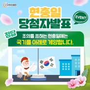 [당첨자 발표] 현충일 퀴즈 이벤트