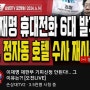 이재명 휴대전화 6대 발각! 검 정자동 호텔 수사 재시동!