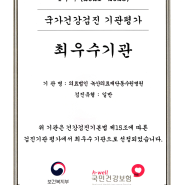 동수원병원, 국가건강검진 기관평가 최우수기관 선정