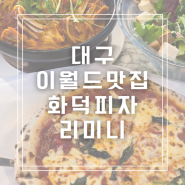 대구 이월드맛집 아이랑 가기좋은 리미니 듀오세트 먹고 온 후기