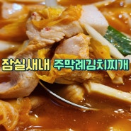 잠실새내 밥집 주막례 묵은지 김치찌개 내돈내먹 | 국물 한식 땡길 때 김치찌개와 계란말이로 저녁식사 다음엔 점심식사