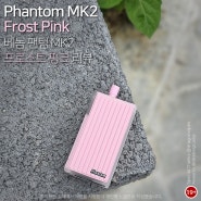 베놈 팬텀 MK2 프로스트 핑크(Frost Pink) 리뷰