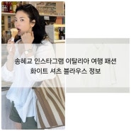 송혜교 인스타그램 이탈리아 여행 패션 화이트 셔츠 블라우스 정보