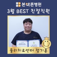 [친절직원]양산 본바른병원 2024년 3월 BEST 친절직원