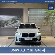 2024 BMW X3 엠팩 프로 무이자 할부 진행