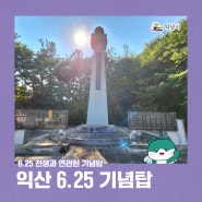 익산 현충시설 - 6.25 전쟁과 연관된 유공자분들의 넋을 기리는 기념탑