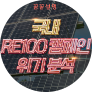대한민국 RE100 재생에너지 위기