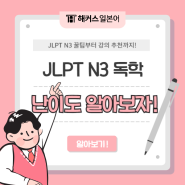 [JLPT N3 독학 후기] 합격 공부법, 난이도, 수준, 강의 추천