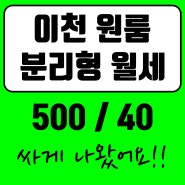 이천 월세) 시세보다 싸게 나온 분리형원룸