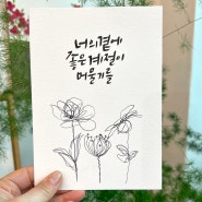 기장 교리서관 초등 붓펜캘리 수업 스케치 좋은 글귀 쓰기