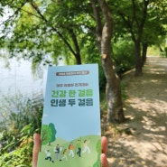 아주 특별한 걷기대회 / 건강 한 걸음, 인생 두 걸음 (일월저수지 산책하기)