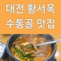 대전 수통골 황서옥 6,500 육개장 가성비 맛집