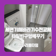 세면기해바라기수전교체 타일빈구멍메꾸기