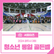 2024 청소년 통일 골든벨 광주시 대회