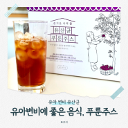 유아 변비에 좋은 음식, 아기 푸룬 주스 온가족 여름 음료로 정했어요!