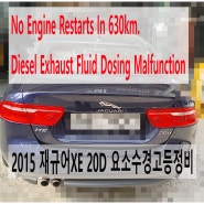 2015 재규어XE 20D No Engine Restarts In 630km. Diesel Exhaust Fluid Dosing Malfunction 요소수경고등정비,부천부영수퍼카