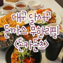 🧸[먹은거/돈카돈츠]대구 달서구 맛집 돈까스 무한리필 수제돈까스 샐러드 뷔페 <돈카돈츠>