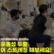 운동만 하면 두통이 생기시나요? 서천동피티에서 이유를 알려드립니다!