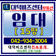 대덕비즈센터 15평 임대 ← 대전 관평동 지식산업센터 사무실