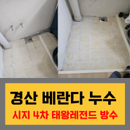 경산누수 대구 베란다 누수 방수 전문 ( 에이든 010-3020-7660 )