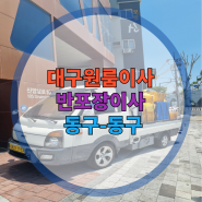 대구원룸이사 반포장이사 1인 가구 이삿짐 너무하다