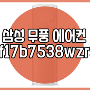 삼성 무풍 에어컨 af17b7538wzrs 19% 저렴하게 보려면?