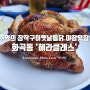 추억의 장작구이 옛날통닭 숯불바베큐 화곡동 야장 맛집 '헤라클래스 (헤라클레스)'